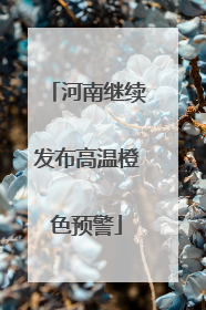 河南继续发布高温橙色预警