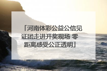 河南体彩公益公信见证团走进开奖现场 零距离感受公正透明