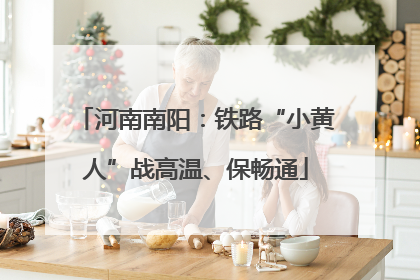 河南南阳：铁路“小黄人”战高温、保畅通