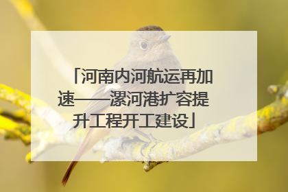 河南内河航运再加速——漯河港扩容提升工程开工建设