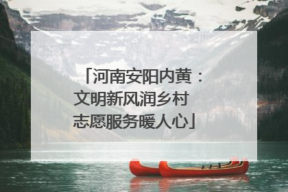 河南安阳内黄：文明新风润乡村 志愿服务暖人心