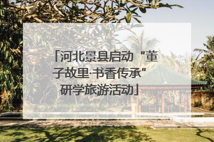 河北景县启动“董子故里·书香传承”研学旅游活动