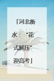 河北衡水：“花式解压”迎高考