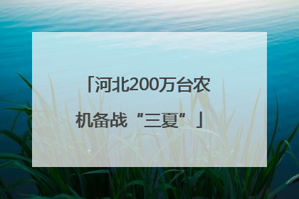 河北200万台农机备战“三夏”