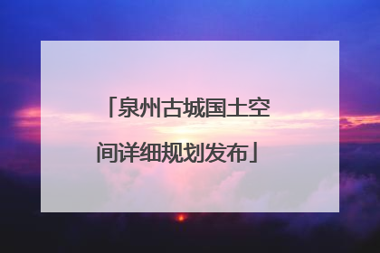 泉州古城国土空间详细规划发布