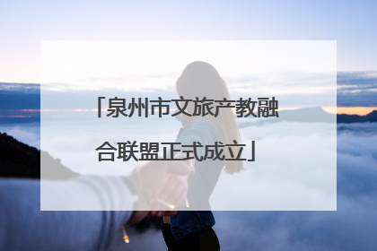 泉州市文旅产教融合联盟正式成立