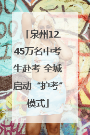 泉州12.45万名中考生赴考 全城启动“护考”模式