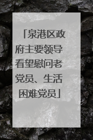 泉港区政府主要领导看望慰问老党员、生活困难党员