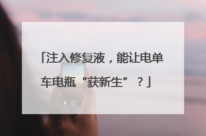 注入修复液，能让电单车电瓶“获新生”？