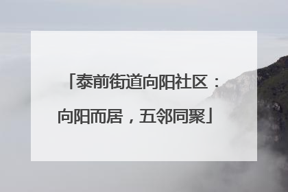 泰前街道向阳社区：向阳而居，五邻同聚