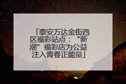 泰安万达金街西区福彩站点：“新潮”福彩店为公益注入青春正能量