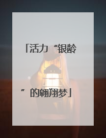 活力“银龄”的翱翔梦