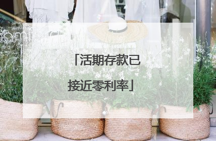 活期存款已接近零利率