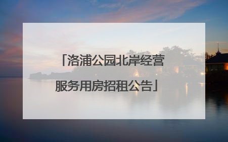 洛浦公园北岸经营服务用房招租公告