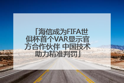 海信成为FIFA世俱杯首个VAR显示官方合作伙伴 中国技术助力精准判罚