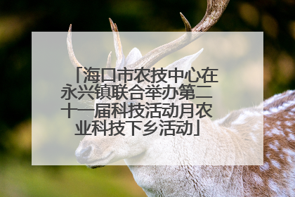 海口市农技中心在永兴镇联合举办第二十一届科技活动月农业科技下乡活动