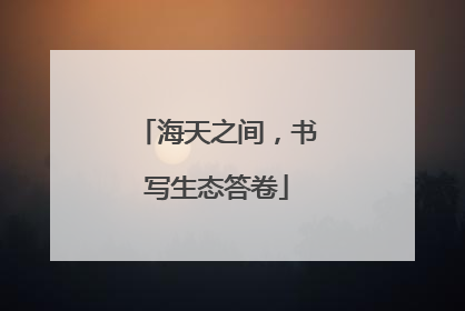 海天之间，书写生态答卷