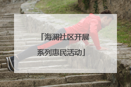 海澜社区开展系列惠民活动