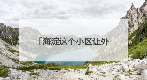 海淀这个小区让外卖“静音”直达！业主骑手齐点赞