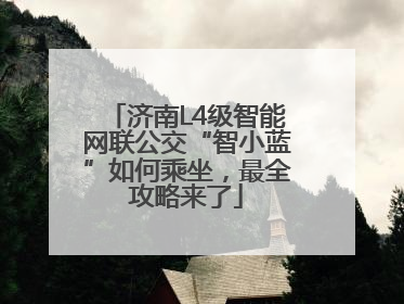 济南L4级智能网联公交“智小蓝”如何乘坐，最全攻略来了