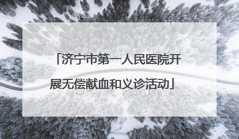 济宁市第一人民医院开展无偿献血和义诊活动