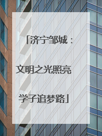 济宁邹城：文明之光照亮学子追梦路