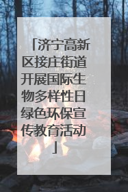 济宁高新区接庄街道开展国际生物多样性日绿色环保宣传教育活动