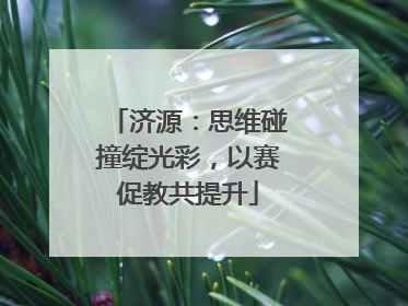 济源：思维碰撞绽光彩，以赛促教共提升
