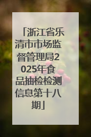 浙江省乐清市市场监督管理局2025年食品抽检检测信息第十八期