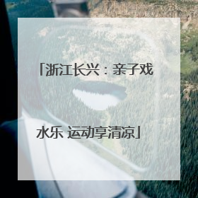 浙江长兴：亲子戏水乐 运动享清凉