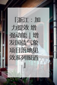 浙江：加力提效 增强动能｜增发国债气象项目落地见效系列报道