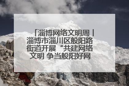 淄博网络文明周丨淄博市淄川区般阳路街道开展“共建网络文明 争当般阳好网民”主题宣讲活动