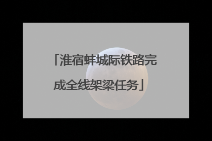 淮宿蚌城际铁路完成全线架梁任务