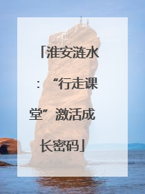 淮安涟水：“行走课堂”激活成长密码