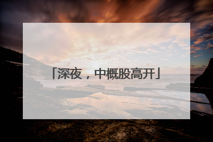 深夜，中概股高开