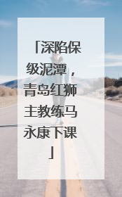 深陷保级泥潭，青岛红狮主教练马永康下课