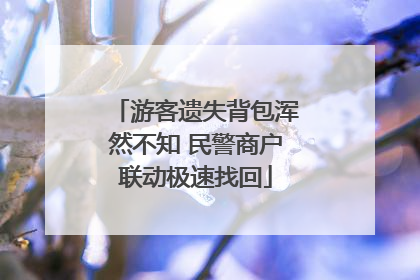 游客遗失背包浑然不知 民警商户联动极速找回