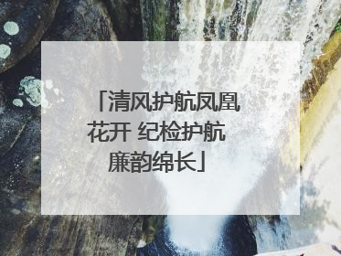 清风护航凤凰花开 纪检护航廉韵绵长