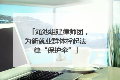 渑池组建律师团，为新就业群体撑起法律“保护伞”