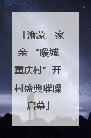 渝蒙一家亲 “暖城重庆村”开村盛典璀璨启幕