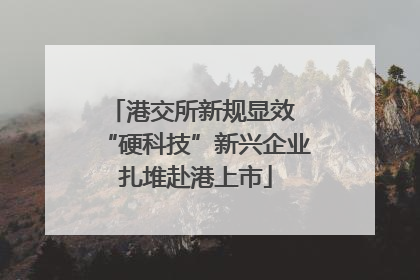 港交所新规显效 “硬科技”新兴企业扎堆赴港上市