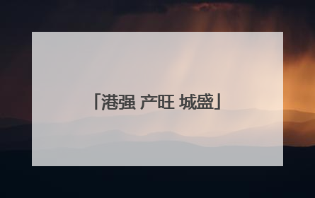 港强 产旺 城盛
