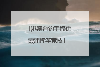 港澳台钓手福建霞浦挥竿竞技