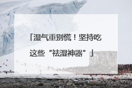 湿气重别慌！坚持吃这些“祛湿神器”