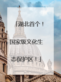 湖北首个！国家级文化生态保护区！