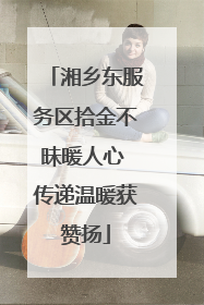 湘乡东服务区拾金不昧暖人心 传递温暖获赞扬