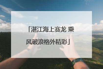 湛江海上赛龙 乘风破浪格外精彩