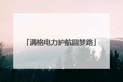 满格电力护航圆梦路