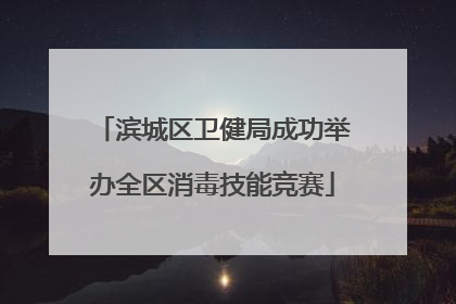 滨城区卫健局成功举办全区消毒技能竞赛