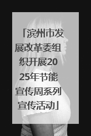 滨州市发展改革委组织开展2025年节能宣传周系列宣传活动